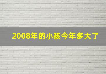 2008年的小孩今年多大了