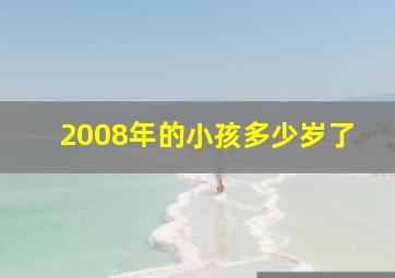 2008年的小孩多少岁了