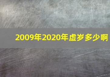 2009年2020年虚岁多少啊