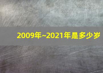 2009年~2021年是多少岁