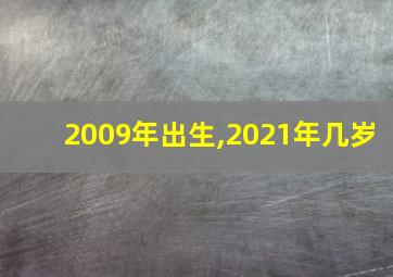 2009年出生,2021年几岁