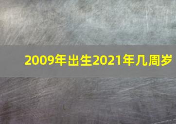 2009年出生2021年几周岁