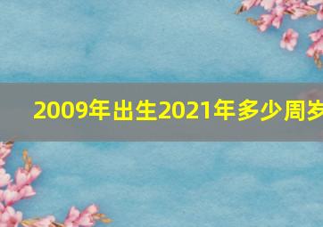 2009年出生2021年多少周岁