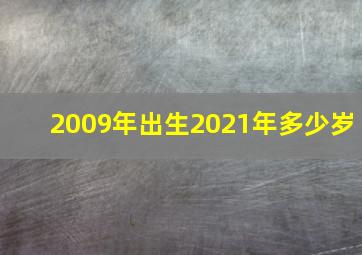 2009年出生2021年多少岁