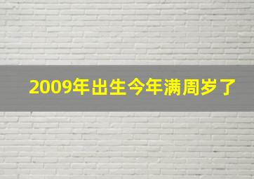 2009年出生今年满周岁了