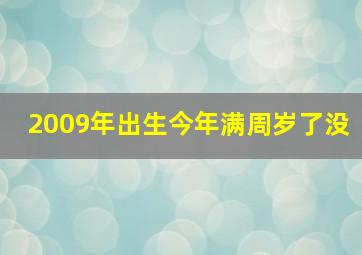 2009年出生今年满周岁了没