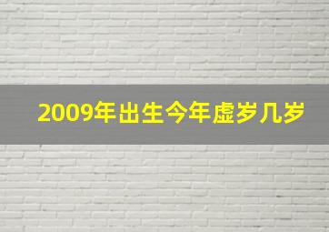 2009年出生今年虚岁几岁