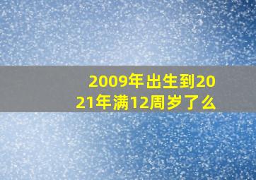 2009年出生到2021年满12周岁了么