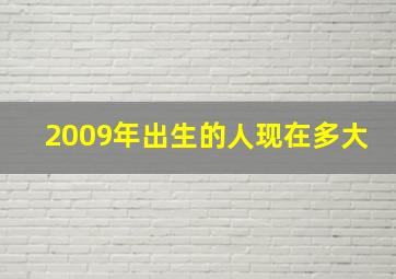 2009年出生的人现在多大