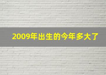 2009年出生的今年多大了