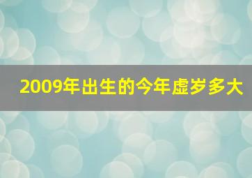 2009年出生的今年虚岁多大