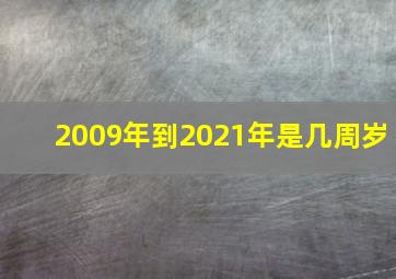 2009年到2021年是几周岁