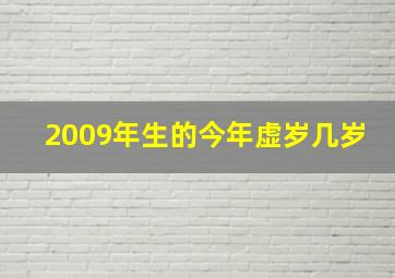 2009年生的今年虚岁几岁