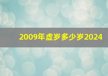 2009年虚岁多少岁2024