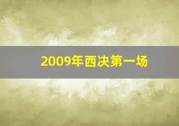 2009年西决第一场