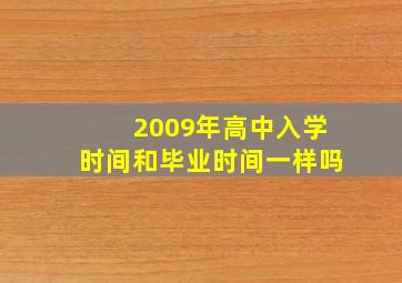 2009年高中入学时间和毕业时间一样吗