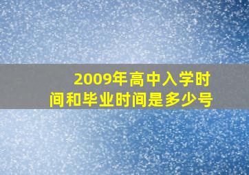 2009年高中入学时间和毕业时间是多少号