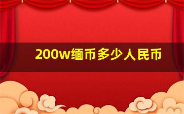 200w缅币多少人民币