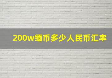 200w缅币多少人民币汇率