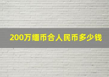 200万缅币合人民币多少钱