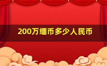 200万缅币多少人民币