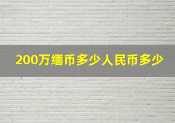 200万缅币多少人民币多少