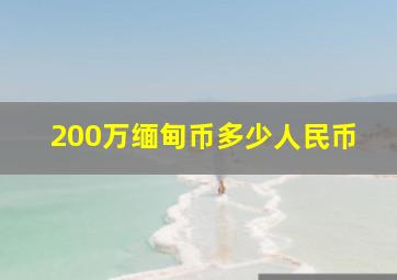 200万缅甸币多少人民币