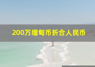 200万缅甸币折合人民币