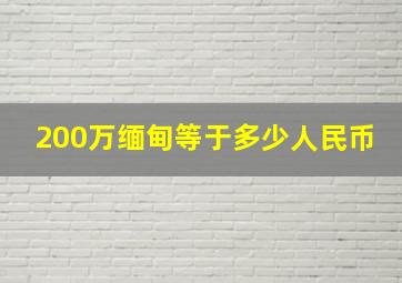 200万缅甸等于多少人民币