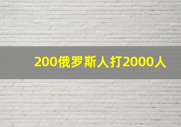 200俄罗斯人打2000人