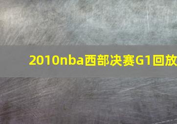 2010nba西部决赛G1回放