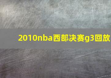 2010nba西部决赛g3回放