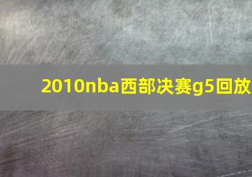 2010nba西部决赛g5回放