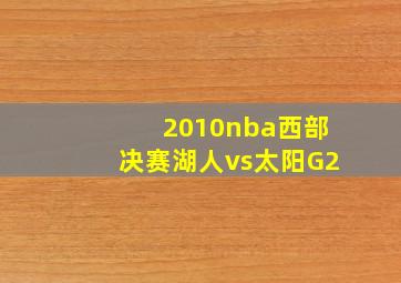 2010nba西部决赛湖人vs太阳G2