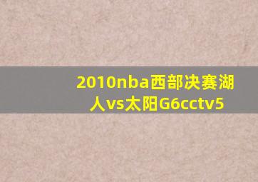 2010nba西部决赛湖人vs太阳G6cctv5