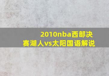 2010nba西部决赛湖人vs太阳国语解说