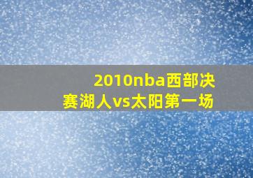 2010nba西部决赛湖人vs太阳第一场