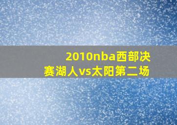 2010nba西部决赛湖人vs太阳第二场