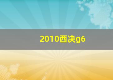 2010西决g6