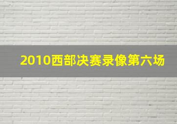 2010西部决赛录像第六场