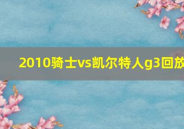 2010骑士vs凯尔特人g3回放