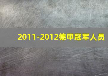 2011-2012德甲冠军人员