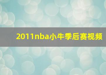 2011nba小牛季后赛视频