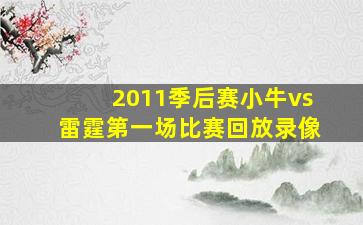 2011季后赛小牛vs雷霆第一场比赛回放录像