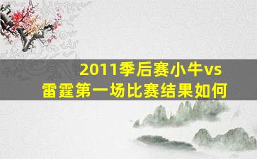 2011季后赛小牛vs雷霆第一场比赛结果如何