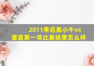 2011季后赛小牛vs雷霆第一场比赛结果怎么样