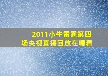 2011小牛雷霆第四场央视直播回放在哪看