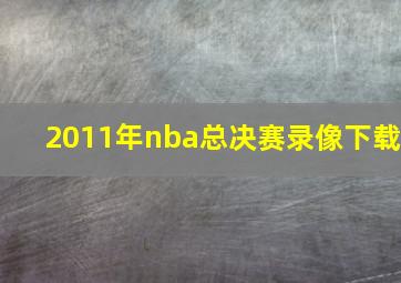 2011年nba总决赛录像下载