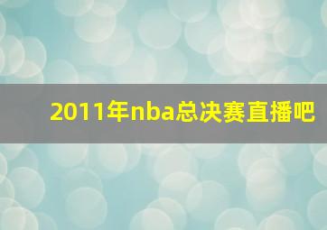 2011年nba总决赛直播吧