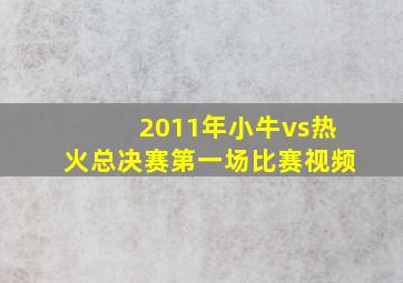 2011年小牛vs热火总决赛第一场比赛视频